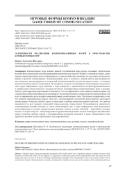 ОСОБЕННОСТИ РЕАЛИЗАЦИИ КОММУНИКАТИВНЫХ РОЛЕЙ В ПРОСТРАНСТВЕ КОМПЬЮТЕРНЫХ ИГР