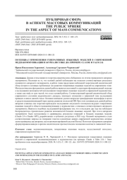 ПОТЕНЦИАЛ ПРИМЕНЕНИЯ ГЕНЕРАТИВНЫХ ЯЗЫКОВЫХ МОДЕЛЕЙ В СОВРЕМЕННОЙ МЕДИАКОММУНИКАЦИИ И ЖУРНАЛИСТИКЕ (НА ПРИМЕРЕ CLAUDE И YALM 2.0)