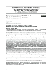 АРХИВНЫЕ МАТЕРИАЛЫ СМИ ЧЕЧЕНСКОЙ РЕСПУБЛИКИКАК ИНСТРУМЕНТ МЕДИАТРАНСЛЯЦИИ НАЦИОНАЛЬНОЙ ПАМЯТИ