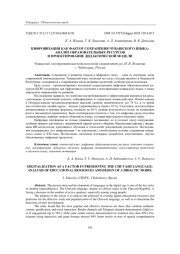 ЦИФРОВИЗАЦИЯ КАК ФАКТОР СОХРАНЕНИЯ ЧУВАШСКОГО ЯЗЫКА: АНАЛИЗ ОБРАЗОВАТЕЛЬНЫХ РЕСУРСОВ И ПРОЕКТИРОВАНИЕ ДИДАКТИЧЕСКОЙ МОДЕЛИ
