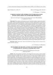 РАЗВИТИЕ ТВОРЧЕСКОЙ АКТИВНОСТИ БУДУЩИХ ПЕДАГОГОВ ПРОФЕССИОНАЛЬНОГО ОБУЧЕНИЯ В ВЫСШЕЙ ШКОЛЕ