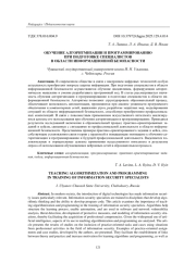 ОБУЧЕНИЕ АЛГОРИТМИЗАЦИИ И ПРОГРАММИРОВАНИЮ ПРИ ПОДГОТОВКЕ СПЕЦИАЛИСТОВ В ОБЛАСТИ ИНФОРМАЦИОННОЙ БЕЗОПАСНОСТИ