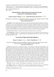 КОНВЕРСИОННЫЕ ОБРАЗОВАНИЯ ИМЕН ПРИЛАГАТЕЛЬНЫХ В ЯКУТСКОМ И ЭВЕНКИЙСКОМ ЯЗЫКАХ