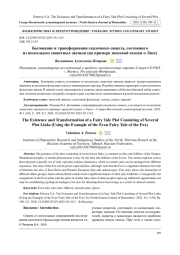 БЫТОВАНИЕ И ТРАНСФОРМАЦИЯ СКАЗОЧНОГО СЮЖЕТА, СОСТОЯЩЕГО ИЗ НЕСКОЛЬКИХ СЮЖЕТНЫХ ЗВЕНЬЕВ (НА ПРИМЕРЕ ЭВЕНСКОЙ СКАЗКИ О ЛИСЕ)