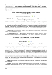 ОБРАЗ СОЛОВКОВ В СОВРЕМЕННОЙ РУССКОЙ ЛИТЕРАТУРЕ ДЛЯ ДЕТЕЙ О СЕВЕРЕ
