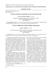 О НОВЫХ ИЗДАНИЯХ МАТЕРИАЛОВ ПО ЯКУТСКОМУ ФОЛЬКЛОРУ