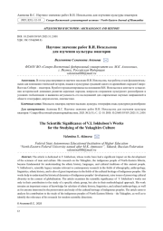 НАУЧНОЕ ЗНАЧЕНИЕ РАБОТ В. И. ИОХЕЛЬСОНА ДЛЯ ИЗУЧЕНИЯ КУЛЬТУРЫ ЮКАГИРОВ