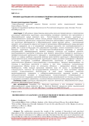 ФЕНОМЕН АДАПТАЦИИ И ЕГО ОСНОВНЫЕ СТРАТЕГИИ В ОБРАЗОВАТЕЛЬНОЙ СРЕДЕ ВОЕННОГО ВУЗА