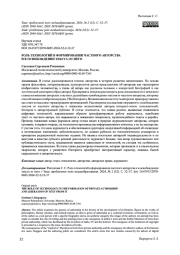 РОЛЬ ТЕХНОЛОГИЙ В ФОРМИРОВАНИИ ЧАСТНОГО АВТОРСТВА И В ОСВОБОЖДЕНИИ ТЕКСТА ОТ НЕГО