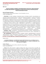 АНАЛИЗ ОСНОВНЫХ ПОНЯТИЙ, ХАРАКТЕРИЗУЮЩИХ ПСИХОЛОГО-ПЕДАГОГИЧЕСКИЕ УСЛОВИЯ ОБЕСПЕЧЕНИЯ УСТОЙЧИВОСТИ ЛИЧНОСТИ КУРСАНТОВ К ИНФОРМАЦИОННО-ПСИХОЛОГИЧЕСКИМ УГРОЗАМ