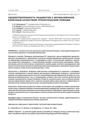 УДОВЛЕТВОРЕННОСТЬ ПАЦИЕНТОВ С МОЧЕКАМЕННОЙ БОЛЕЗНЬЮ КАЧЕСТВОМ УРОЛОГИЧЕСКОЙ ПОМОЩИ