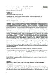 ФОРМИРОВАНИЕ СИМВОЛИЧЕСКОГО КАПИТАЛА НА ПРИМЕРЕ ФЕСТИВАЛЯ"ЗИМНЕЕ СОЛНЦЕ АРКАИМА"