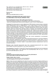 КОНЦЕПТУАЛИЗАЦИЯ ЖУРНАЛИСТСКОГО ТЕКСТА КАК ФЕНОМЕНА КУЛЬТУРЫ (НА ПРИМЕРЕ УРФО)