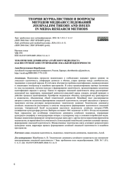 ТЕМАТИЧЕСКИЕ ДОМИНАНТЫ АЛТАЙСКОГО МЕДИАТЕКСТАКАК ИНСТРУМЕНТ КОНСТРУИРОВАНИЯ ЛОКАЛЬНОЙ ИДЕНТИЧНОСТИ