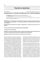 ОСОБЕННОСТИ ТЕЧЕНИЯ ЭПИЛЕПСИИ ПРИ ГИПЕРУРИКЕМИИ