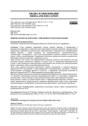 ПРИЁМЫ И ФОРМАТЫ В ПРАКТИКЕ СОВРЕМЕННОГО МЕДИАОБРАЗОВАНИЯ