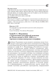 ГРАФ Н. С. МОРДВИНОВ О ПЕРСПЕКТИВАХ РОССИЙСКОЙ ПОЛИТИКИ НА ТИХОМ ОКЕАНЕ В 1810-1820-Е ГГ.: ТОРГОВЛЯ И НОВАЯ ИМПЕРСКАЯ ГЕОГРАФИЯ