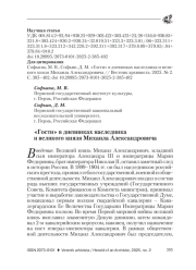 "ГОСТИ" В ДНЕВНИКАХ НАСЛЕДНИКА И ВЕЛИКОГО КНЯЗЯ МИХАИЛА АЛЕКСАНДРОВИЧА