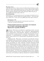 УНИКАЛЬНЫЙ КОМПЛЕКС МАССОВЫХ ИСТОЧНИКОВ ПО ИСТОРИИ ЭМИГРАЦИИ В ФОНДАХ ПРАЖСКОГО АРХИВА (РЗИА)