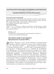 ДУХОВНАЯ ГРАМОТА КРУТИЦКОГО МИТРОПОЛИТА ГЕЛАСИЯ 1601 Г.