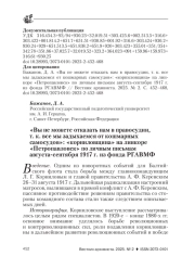 "ВЫ НЕ МОЖЕТЕ ОТКАЗАТЬ НАМ В ПРАВОСУДИИ, Т. К. ВСЕ МЫ ЗАДЫХАЕМСЯ ОТ КОШМАРНЫХ САМОСУДОВ": "КОРНИЛОВЩИНА" НА ЛИНКОРЕ "ПЕТРОПАВЛОВСК" ПО ЛИЧНЫМ ПИСЬМАМ АВГУСТА-СЕНТЯБРЯ 1917 Г. ИЗ ФОНДА РГАВМФ