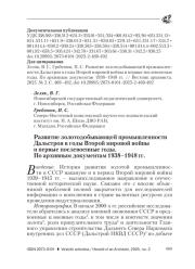 РАЗВИТИЕ ЗОЛОТОДОБЫВАЮЩЕЙ ПРОМЫШЛЕННОСТИ ДАЛЬСТРОЯ В ГОДЫ ВТОРОЙ МИРОВОЙ ВОЙНЫ И ПЕРВЫЕ ПОСЛЕВОЕННЫЕ ГОДЫ. ПО АРХИВНЫМ ДОКУМЕНТАМ 1938-1948 ГГ.
