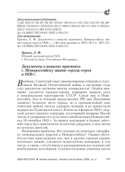 ДОКУМЕНТЫ О ПОПЫТКЕ ПРИСВОИТЬ Г. НОВОРОССИЙСКУ ЗВАНИЕ ГОРОДА-ГЕРОЯ В 1958 Г.