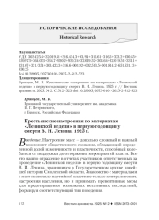 КРЕСТЬЯНСКИЕ НАСТРОЕНИЯ ПО МАТЕРИАЛАМ "ЛЕНИНСКОЙ НЕДЕЛИ" В ПЕРВУЮ ГОДОВЩИНУ СМЕРТИ В. И. ЛЕНИНА. 1925 Г.