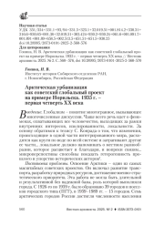АРКТИЧЕСКАЯ УРБАНИЗАЦИЯ КАК СОВЕТСКИЙ ГЛОБАЛЬНЫЙ ПРОЕКТ НА ПРИМЕРЕ НОРИЛЬСКА. 1935 Г. - ПЕРВАЯ ЧЕТВЕРТЬ XX ВЕКА