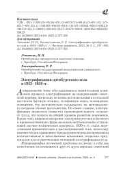 ЭЛЕКТРИФИКАЦИЯ ОРЕНБУРГСКОГО СЕЛА В 1953-1959 ГГ.