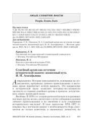 СЕМЕЙНЫЙ АРХИВ КАК ИСТОЧНИК ИСТОРИЧЕСКОЙ ПАМЯТИ: ЖИЗНЕННЫЙ ПУТЬ И. Н. АГАСАФЬЯНЦА