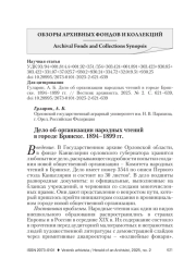 ДЕЛО ОБ ОРГАНИЗАЦИИ НАРОДНЫХ ЧТЕНИЙ В ГОРОДЕ БРЯНСКЕ. 1894-1899 ГГ.