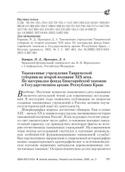 ТАМОЖЕННЫЕ УЧРЕЖДЕНИЯ ТАВРИЧЕСКОЙ ГУБЕРНИИ ВО ВТОРОЙ ПОЛОВИНЕ XIX ВЕКА. ПО МАТЕРИАЛАМ ФОНДА ЕВПАТОРИЙСКОЙ ТАМОЖНИ В ГОСУДАРСТВЕННОМ АРХИВЕ РЕСПУБЛИКИ КРЫМ