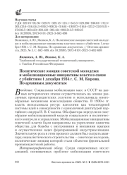 ПОЛИТИЧЕСКИЕ ЭМОЦИИ СОВЕТСКОЙ МОЛОДЕЖИ И МОБИЛИЗАЦИОННЫЕ ИНИЦИАТИВЫ ВЛАСТИ В СВЯЗИ С УБИЙСТВОМ 1 ДЕКАБРЯ 1934 Г. С. М. КИРОВА. ПО АРХИВНЫМ ДОКУМЕНТАМ