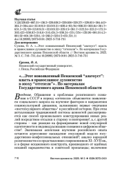 "... ЭТОТ НОВОЯВЛЕННЫЙ ПЕНЗЕНСКИЙ “ЗЛАТОУСТ”: ВЛАСТЬ И ПРАВОСЛАВНОЕ ДУХОВЕНСТВО В ЭПОХУ “ОТТЕПЕЛИ”". ПО МАТЕРИАЛАМ ГОСУДАРСТВЕННОГО АРХИВА ПЕНЗЕНСКОЙ ОБЛАСТИ