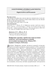 ЦИФРОВЫЕ АРХИВЫ: ПРОБЛЕМЫ ОПРЕДЕЛЕНИЯ ПОНЯТИЯ, СИСТЕМАТИЗАЦИИ И ГРАНИЦ ИССЛЕДОВАТЕЛЬСКОГО ПОЛЯ. КОНЕЦ XX - ПЕРВАЯ ЧЕТВЕРТЬ XXI ВЕКА