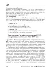 ВИЗУАЛИЗАЦИЯ (АНТИ)РЕЛИГИОЗНОСТИ В СССР. ПО АРХИВНЫМ МАТЕРИАЛАМ 1920-1930-Х ГГ.