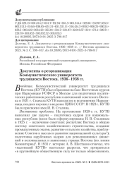 ДОКУМЕНТЫ О РЕОРГАНИЗАЦИИ КОММУНИСТИЧЕСКОГО УНИВЕРСИТЕТА ТРУДЯЩИХСЯ ВОСТОКА. 1936-1938 ГГ.