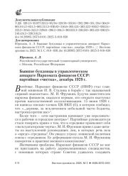 БЫВШИЕ БУНДОВЦЫ В УПРАВЛЕНЧЕСКОМ АППАРАТЕ НАРКОМАТА ФИНАНСОВ СССР: ПАРТИЙНАЯ "ЧИСТКА", ДЕКАБРЬ 1929 Г.