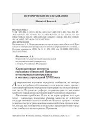 КОРПОРАТИВНЫЕ ИНТЕРЕСЫ ГОРОДСКИХ ОБИТАТЕЛЕЙ ПРИКАМЬЯ ПО МАТЕРИАЛАМ ЦЕНТРАЛЬНЫХ И МЕСТНЫХ УЧРЕЖДЕНИЙ XVIII ВЕКА
