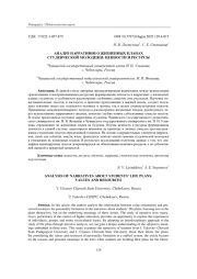 АНАЛИЗ НАРРАТИВОВ О ЖИЗНЕННЫХ ПЛАНАХ СТУДЕНЧЕСКОЙ МОЛОДЕЖИ: ЦЕННОСТИ И РЕСУРСЫ