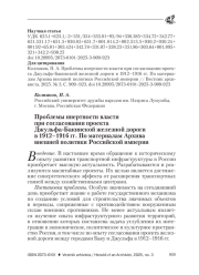 ПРОБЛЕМЫ ИНЕРТНОСТИ ВЛАСТИ ПРИ СОГЛАСОВАНИИ ПРОЕКТА ДЖУЛЬФА-БАКИНСКОЙ ЖЕЛЕЗНОЙ ДОРОГИ В 1912-1916 ГГ. ПО МАТЕРИАЛАМ АРХИВА ВНЕШНЕЙ ПОЛИТИКИ РОССИЙСКОЙ ИМПЕРИИ