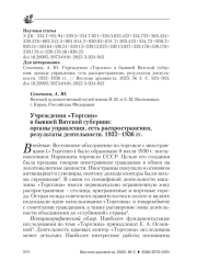 УЧРЕЖДЕНИЯ "ТОРГСИН" В БЫВШЕЙ ВЯТСКОЙ ГУБЕРНИИ: ОРГАНЫ УПРАВЛЕНИЯ, СЕТЬ РАСПРОСТРАНЕНИЯ, РЕЗУЛЬТАТЫ ДЕЯТЕЛЬНОСТИ. 1932-1936 ГГ.