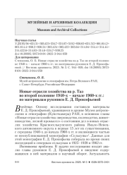 НОВЫЕ ОТРАСЛИ ХОЗЯЙСТВА НА Р. ТАЗ ВО ВТОРОЙ ПОЛОВИНЕ 1940-Х - НАЧАЛЕ 1960-Х ГГ.: ПО МАТЕРИАЛАМ РУКОПИСИ Е. Д. ПРОКОФЬЕВОЙ