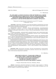 РЕАЛИЗАЦИЯ ЗАДАЧНОГО ПОДХОДА ПРИ ОБУЧЕНИИ БАКАЛАВРОВ НАПРАВЛЕНИЯ ПОДГОТОВКИ 09.03.04 "ПРОГРАММНАЯ ИНЖЕНЕРИЯ" ОБЪЕКТНО-ОРИЕНТИРОВАННОМУ ПРОГРАММИРОВАНИЮ В КОНТЕКСТЕ ПРОЕКТИРОВАНИЯ ПРОГРАММНОГО ПРОДУКТА