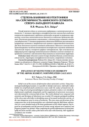 СТЕПЕНЬ ВЛИЯНИЯ НЕОТЕКТОНИКИНА СЕЙСМИЧНОСТЬ АБИНСКОГО СЕГМЕНТА СЕВЕРО-ЗАПАДНОГО КАВКАЗА