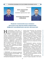 Развитие технологий искусственного интеллекта как перспективное направление цифровой трансформации органов прокуратуры
