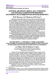 КАРТИНЫ "ЦЕЛИННОГО ЦИКЛА" В. Ф. СТОЖАРОВА КАК ОБРАЗЕЦ ЛАНДШАФТНОЙ ЖИВОПИСИ (НА ПРИМЕРЕ ЭКСПОЗИЦИИ МУЗЕЯ ЗЕМЛЕВЕДЕНИЯ МГУ)