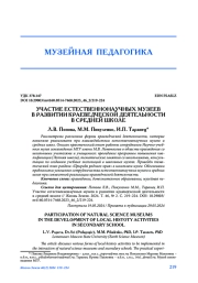 УЧАСТИЕ ЕСТЕСТВЕННОНАУЧНЫХ МУЗЕЕВ В РАЗВИТИИ КРАЕВЕДЧЕСКОЙ ДЕЯТЕЛЬНОСТИ В СРЕДНЕЙ ШКОЛЕ