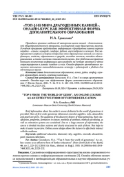 "ТОП-5 ИЗ МИРА ДРАГОЦЕННЫХ КАМНЕЙ". ОНЛАЙН-КУРС КАК ЭФФЕКТИВНАЯ ФОРМА ДОПОЛНИТЕЛЬНОГО ОБРАЗОВАНИЯ